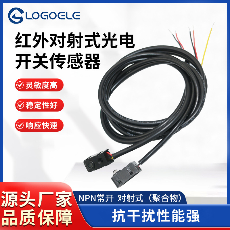 抗干扰感应发射850NM5MNPN常开5V抗干扰红外对射式光电开关传感器