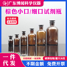 棕色玻璃瓶磨砂碘伏瓶化学棕色试剂瓶加厚实验室分装瓶细口瓶