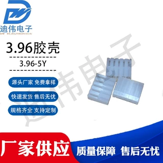 源头厂家 现货销售 DW-CH3.96-5Y胶壳3.96mm间距连接器公壳接插件