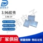源头dw-ch396-5y胶壳
