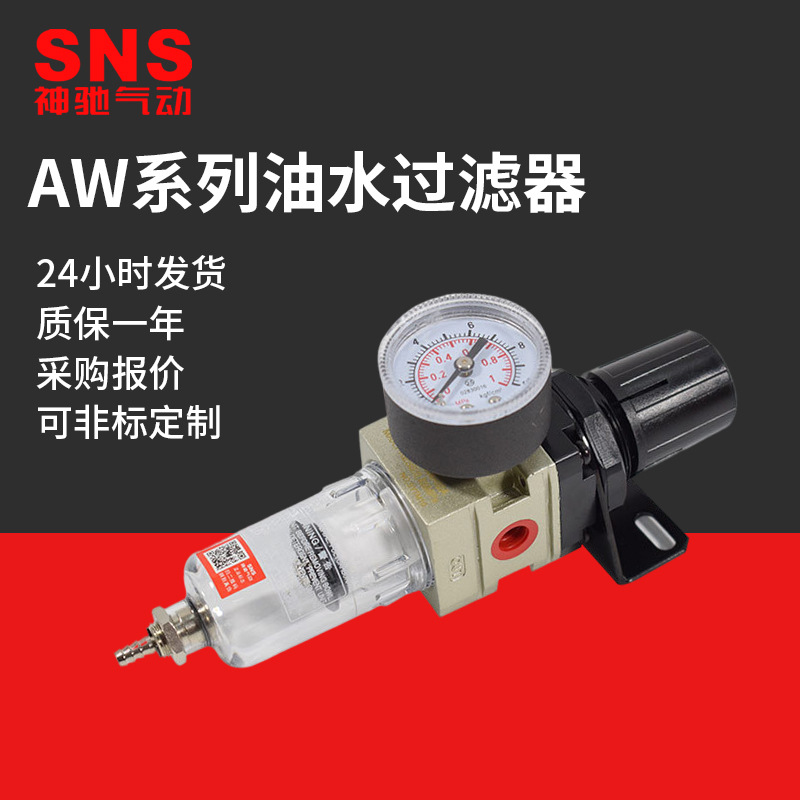 SNS神驰气动空气过滤器油水分离器AW系列气源处理器自动排水器