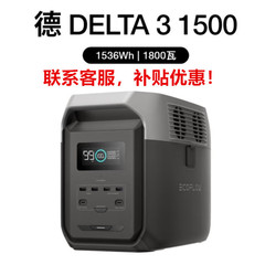 ECOFLOW正浩德DELTA3 1500户外移动电源1.5度电1800W应急德3 1500
