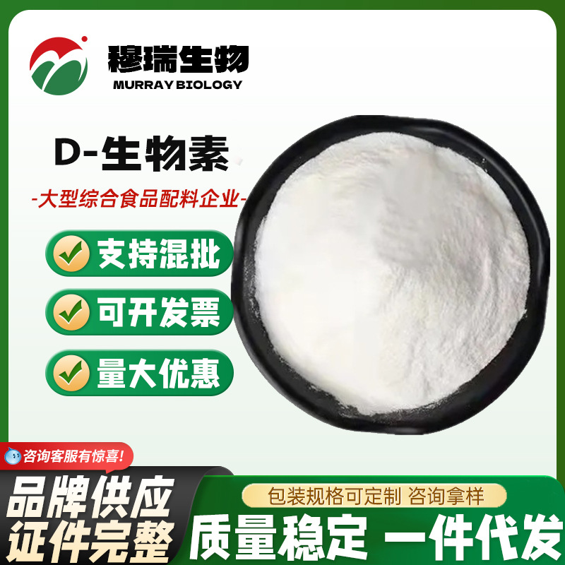 食品级 D-生物素 营养强化剂 维生素H 辅酶R 现货供应 1kg起订