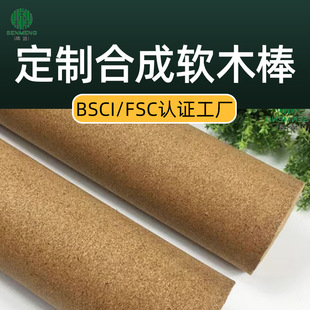 Polymerized Cork Rod Fsc Cork Factory Direct Sales Synthetic Cork Rod Processing and Customization Bsci Certified Manufacturer Customization