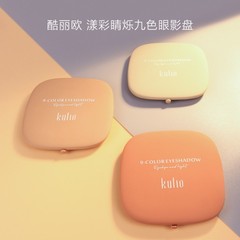 酷麗歐漾彩睛爍九色眼影盤微光啞光珠光大地色九宮格眼影 KU2200