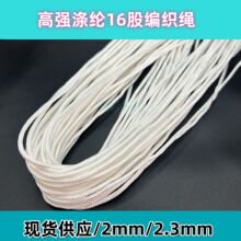 现货2-2.3mm高强涤纶 包芯 耐磨结实 耐拉 加密白色编织圆绳