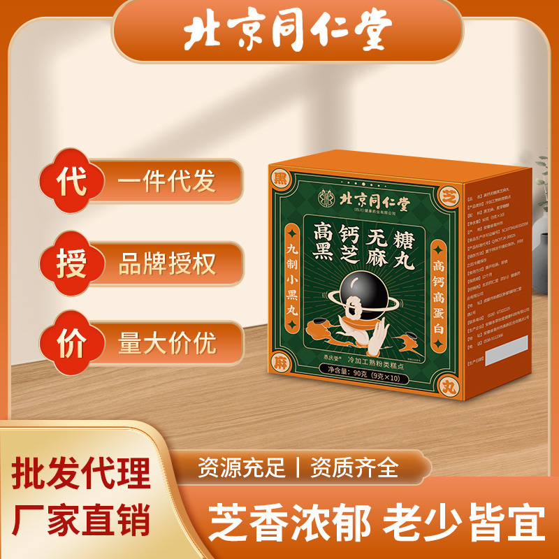 Beijing Tongrentang High Calcium Sugar-Free Black Sesame Pills Nine Steamed and Nine Sun-Dried Sweet Pills Sesame Pills Spot Wholesale Delivery