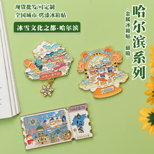 哈尔滨金属冰箱贴旅游文创纪念品亚布力滑雪场东北虎园林地标景区