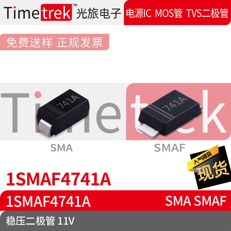Timetrek 稳压二极管 1SMAF4741A 1SMAF4741A 11V 丝印741A