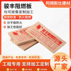 骏丰牌阻燃板多层夹板难燃防火木板胶合板多层板材木隔墙防火夹板