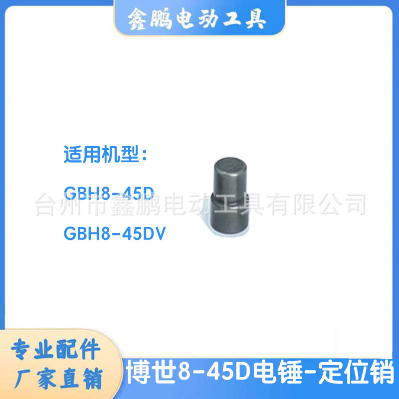 适配博世GBH8-45D电锤定位销冲击钻通用配件厂家批发