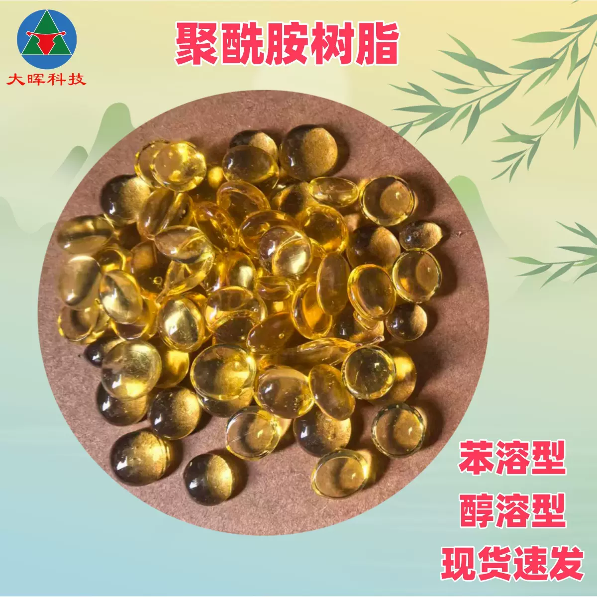 聚酰胺树脂 苯溶醇溶亮度高柔韧性好 油墨胶黏剂用聚酰胺树脂