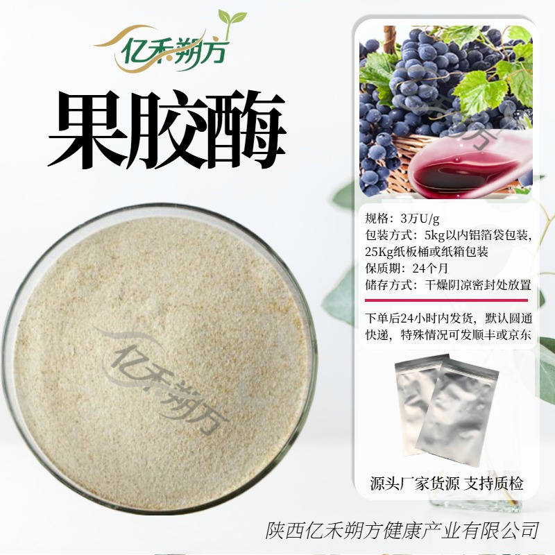 果胶酶 3万活性 葡萄酒果酒果汁酿造 食品级原料现货包邮