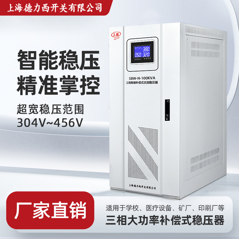 上海德力西开关三相稳压器380v大功率SBW-200KVA电力补偿工业商用