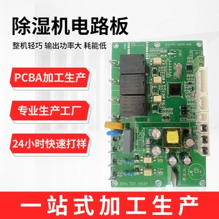 工业除湿机电路板通用电脑板双面控制器家用工业抽湿机万能电路板