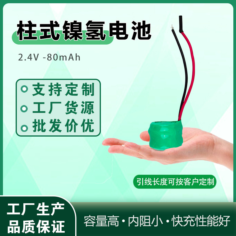 柱式镍氢电池2.4V80mAH扣式镍氢电池带引线仪表仪器LED内置充电池