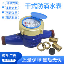 宁波旋翼式干式冷水表自来水家用防冻水表防滴水表黄铜4分6寸1寸