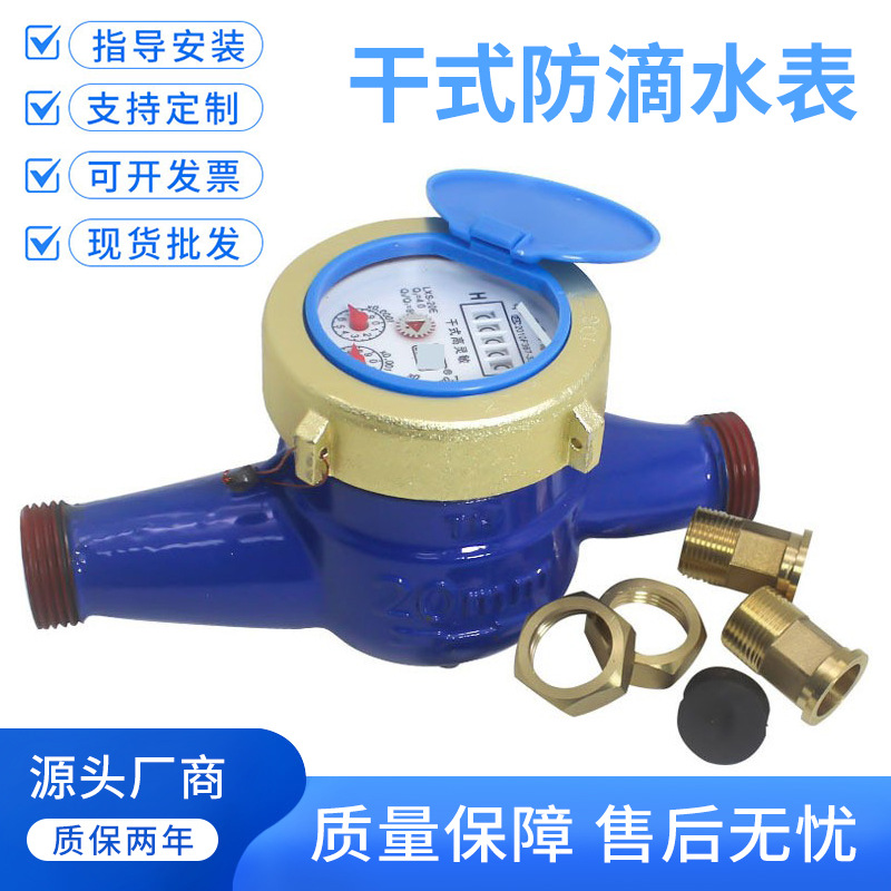 宁波旋翼式干式冷水表自来水家用防冻水表防滴水表黄铜4分6寸1寸