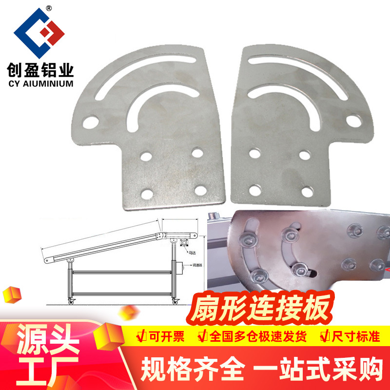 扇形连接板工业铝型材配件自动线角度连接件斜角连接板扇形连接件