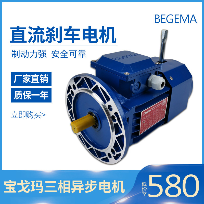 原装宝戈玛BMD80B4/YEJ80M4刹车电机0.75KW三相异步电动机BEGEMA