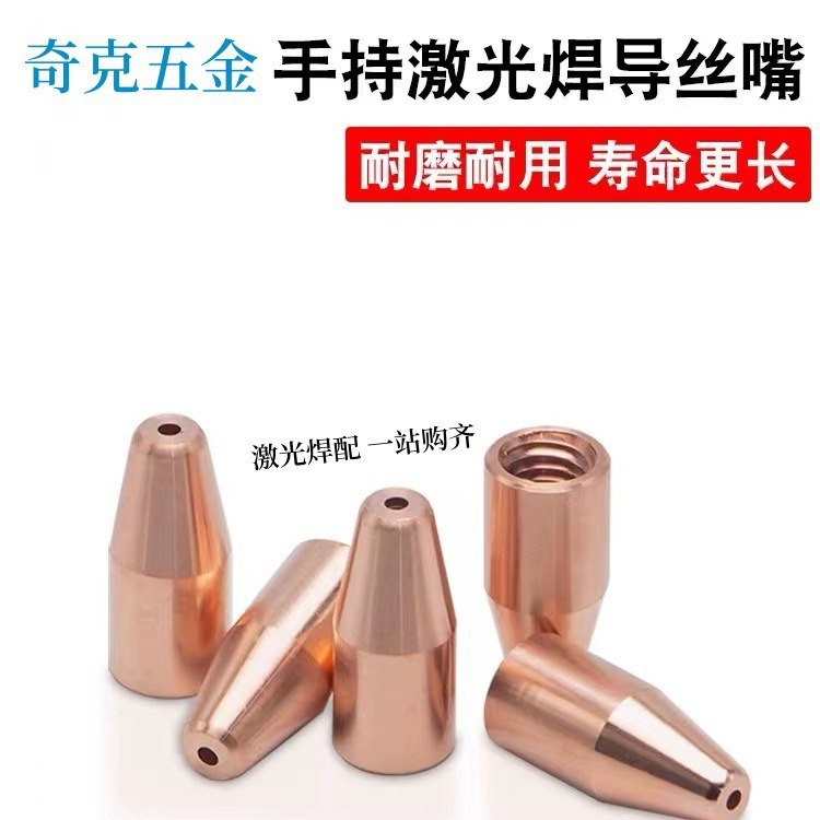 光纤激光导丝嘴焊丝导丝嘴 手持焊导丝咀0.8/1.0/1.2M5激光焊嘴