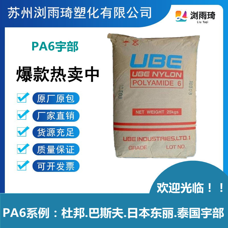 现货PA6泰国宇部1013B注塑级阻燃级耐高温耐冲击电子电器部件