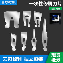 飞万通用【鑫刀锋】七种一次性修脚刀片免磨足浴师用修脚工具