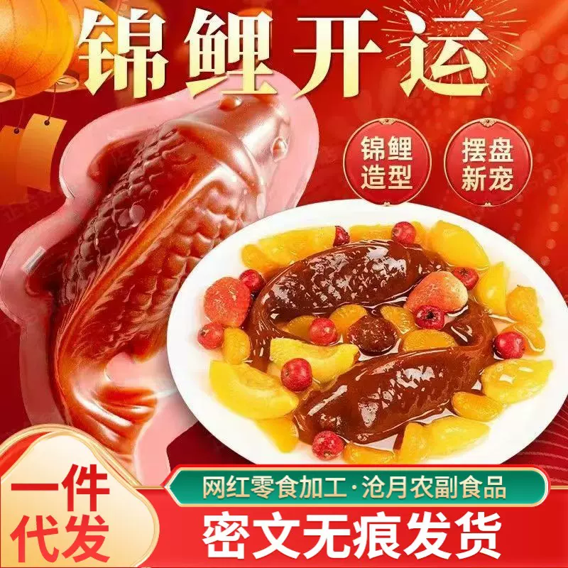 代发锦鲤山楂鱼金鱼年年有鱼年年有余山楂糕年夜饭摆盘锦鲤造型形