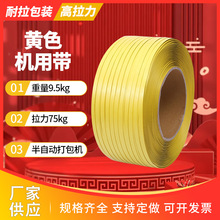 黄色机用带打包带塑料捆扎带半自动货物物流纸箱热熔再生料打包带