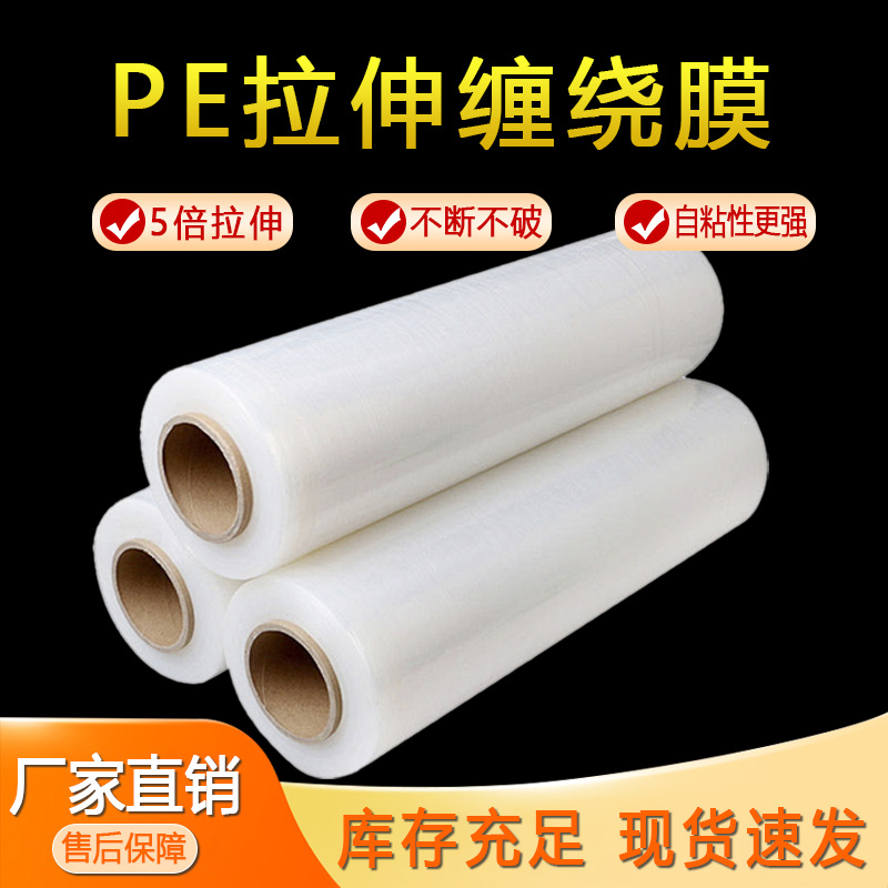 缠绕膜PE拉伸膜打包缠绕塑料薄膜外卖封口围膜保护工业保鲜膜加厚