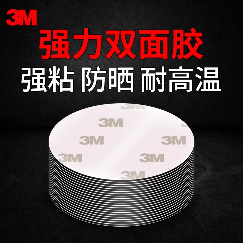 3m双面胶高粘度强力固定墙面泡沫海绵加厚不留痕汽车专用胶贴超粘