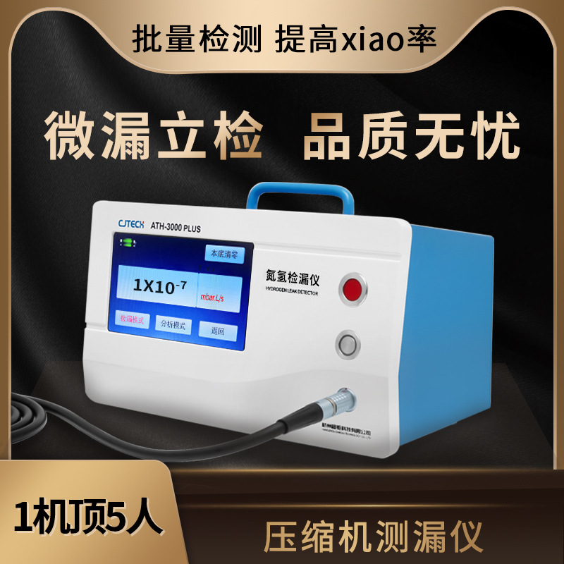 压缩机测漏仪 微漏立检 品质无忧 批量检测 提高xiao率