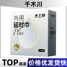 杰士邦PLUS男用湿巾3片装果冻盒男士外用延迟成人情趣性用品批发