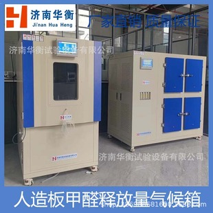 ENF wood-based panel formaldehyde environmental test cabin wood-based panel formaldehyde pretreatment environmental cabin Huaheng spot supply