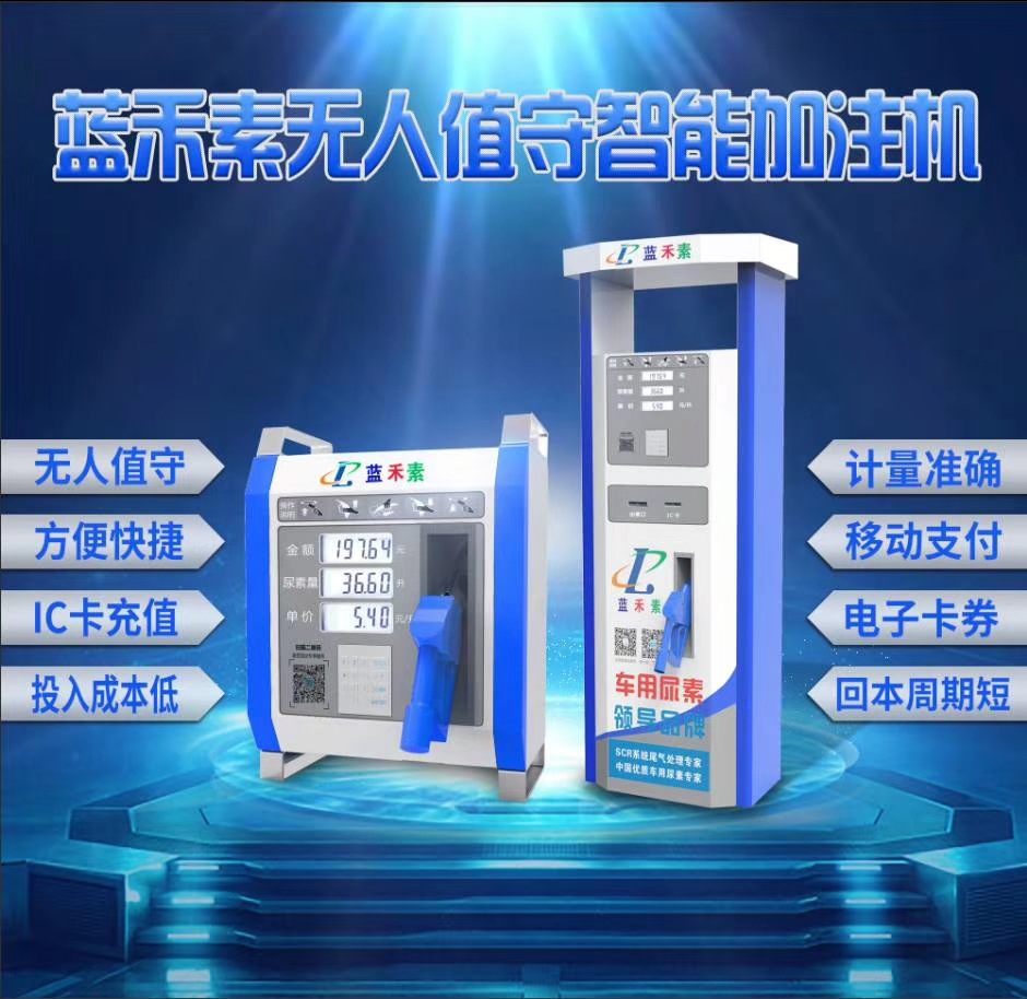 车用尿素溶液 加油站自助加注机  物流园车队 IC卡智能加注设备