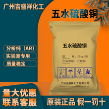 吉盛祥 五水硫酸铜 蓝矾 胆矾 铜矾分析纯AR25kg/袋CAS:7758-99-8