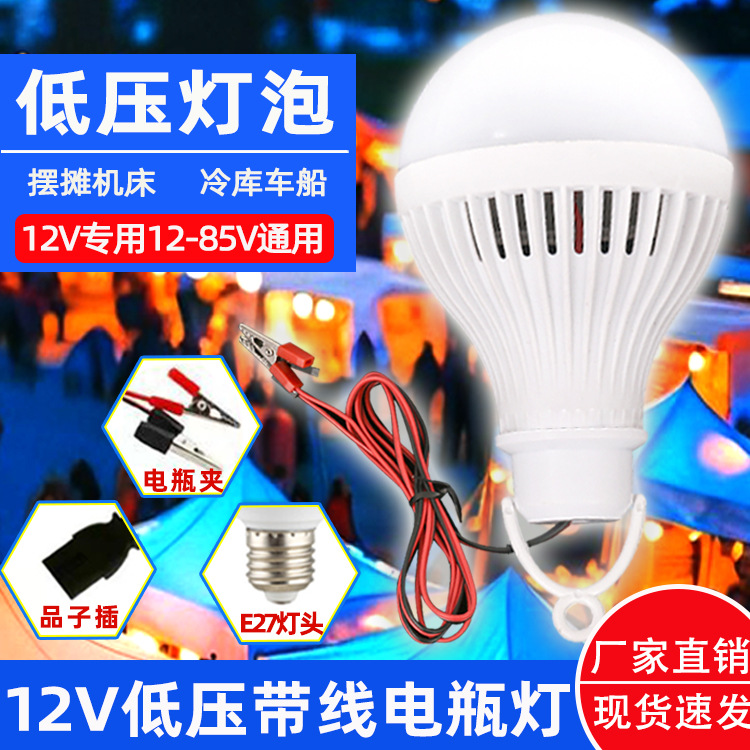 低压12V电瓶灯电动车供电灯船用直流led灯泡应急摆地摊低压灯省电