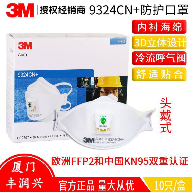3M防护口罩9324CN+防雾霾工业粉尘FFP2头带式透气防尘KN95口罩