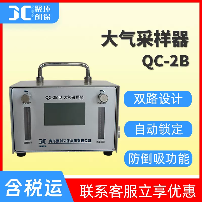 大气采样器 聚创QC-2A/2B/2S 双气路大气采样仪