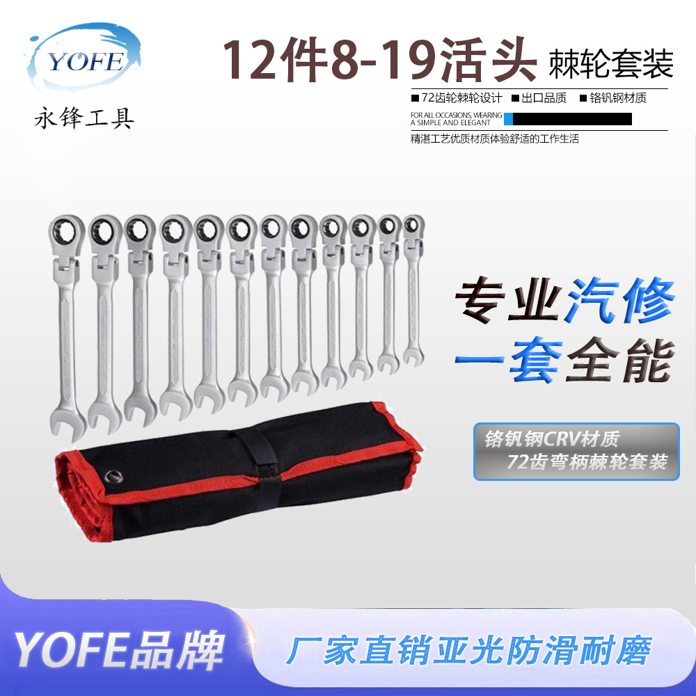 永锋12件16件活动头棘轮扳手套装组套布袋摇头全抛光扳手全套