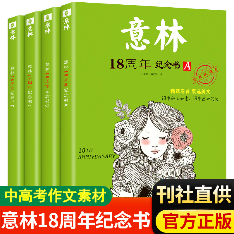 一件代发】意林18周年纪念书籍abcd正版杂志期刊年度精选全套批发