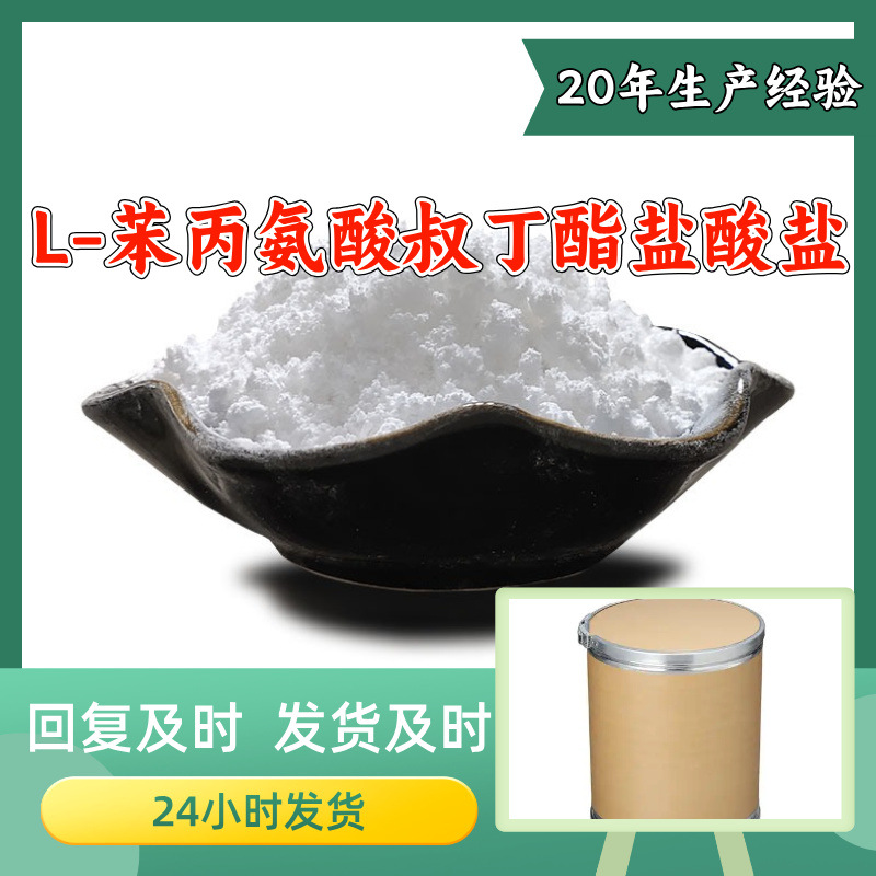 L-苯丙氨酸叔丁酯盐酸盐 工厂直供工业级顾客是上帝回复及时浙江