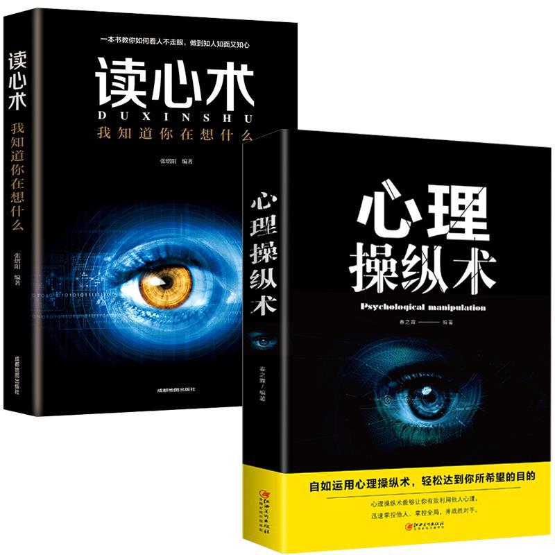 正版书籍 心理操纵术 读心术有效利用他人心理掌控他人掌控全局书