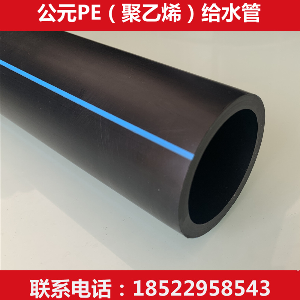 天津永高PE给水管1.0MPA、公元PE水管、公元聚乙烯给水管