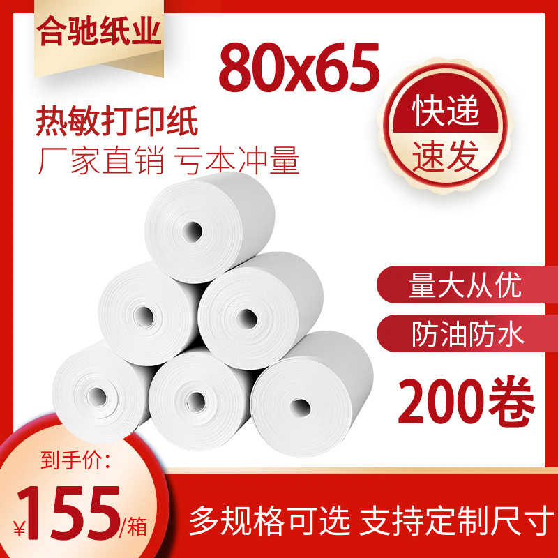 热敏收银纸8080 打单纸排队叫号纸小票机打印纸80x80无芯80x65