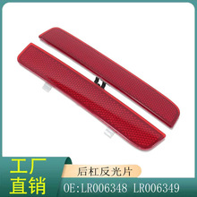 LR006348 LR006349适用于路虎揽胜/神行者2代 后杠反光灯汽车配件