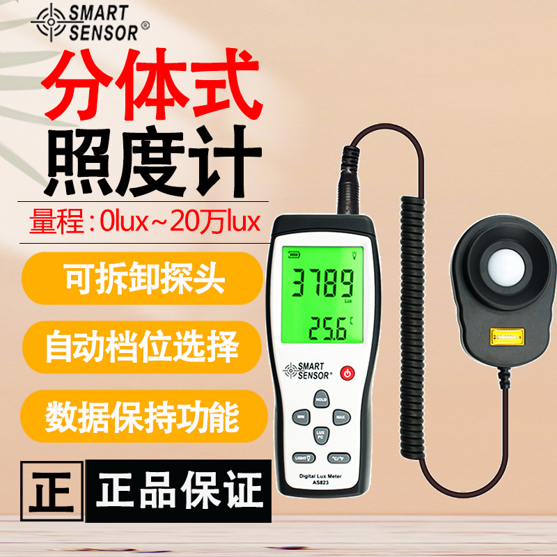 希玛AS823数显照度计手持分体式大量程环境照度测量仪光度亮度计