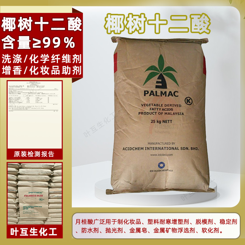 椰树十二酸 马来西亚十二烷酸99%12酸月桂酸化妆品肥皂洗涤原材料