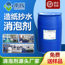 造纸抄水消泡剂 造纸抄水白水抄纸高碳醇抄纸造纸消泡 用量少