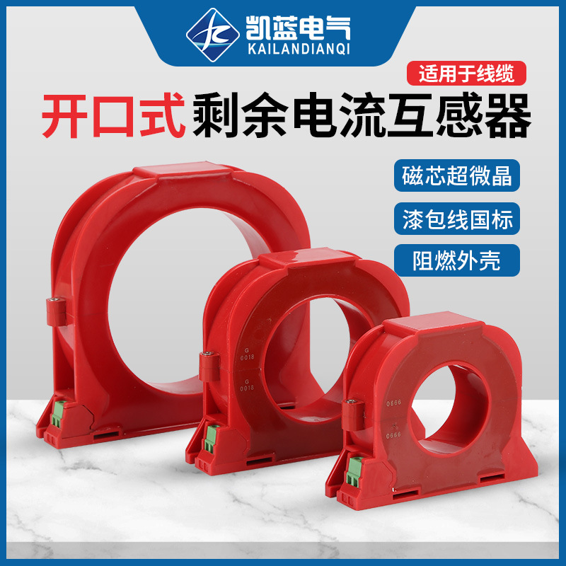 开口式零序电流互感器 电气火灾监控探测器 开合式剩余电流互感器